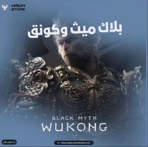 لعبة بلاك ميث وكونق - Black Myth: Wukong