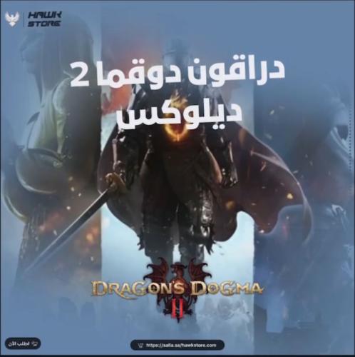 دراقون دوقما 2 ديلوكس - Dragon Dogma 2 Deluxe