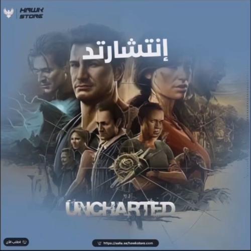 إنتشارتد - Uncharted