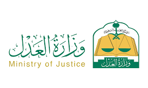 وزارة العدل