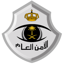 الامن العام