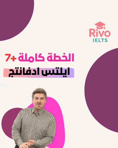 خطتي الكاملة لباند 7 (شامل دورة ايلتس ادفانتج)
