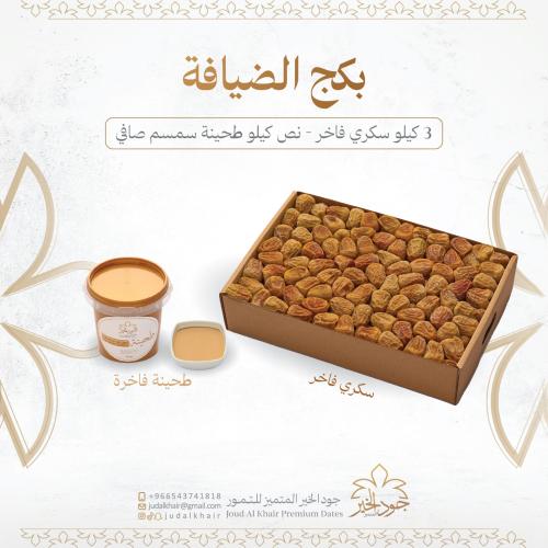 بكج الضيافة / تمر سكري فاخر مع طحينة / منافس