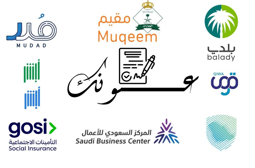 نبذة عن أهم المنصات الحكومية السعودية