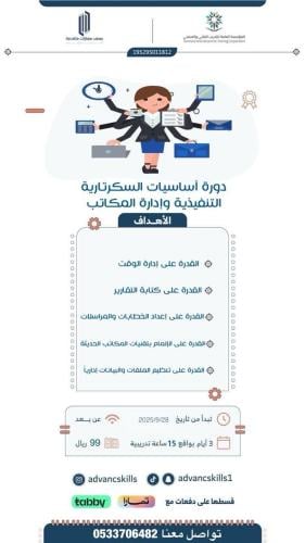 دورة أساسيات السكرتارية التنفيذية وإدارة المكاتب