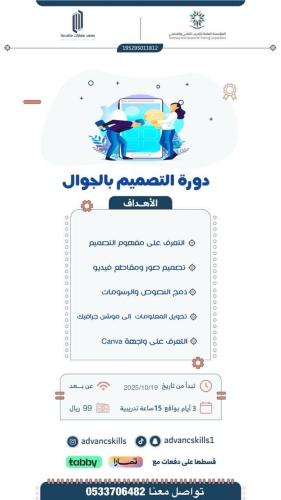 دورة التصميم بالجوال