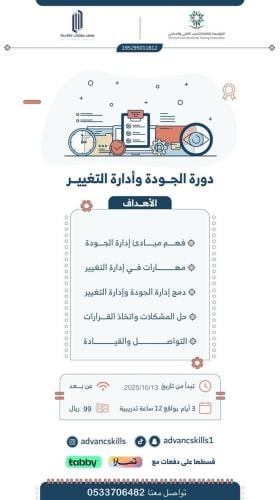 دورة الجودة وإدارة التغيير