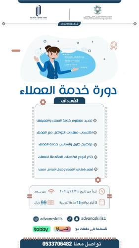 دورة خدمة العملاء