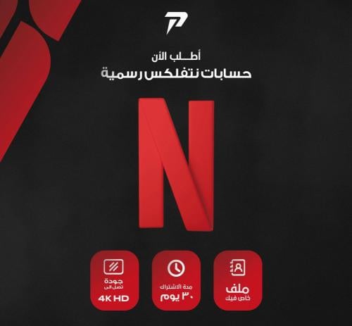 اشتراك نتفلكس شهر ( ملف خاص )