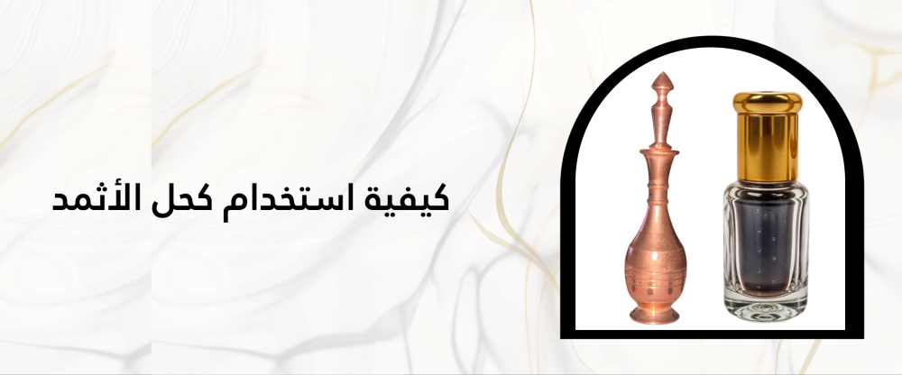 كيفية استخدام كحل الاثمد - متجر إثمدي - كحل الأثمد الأصلي