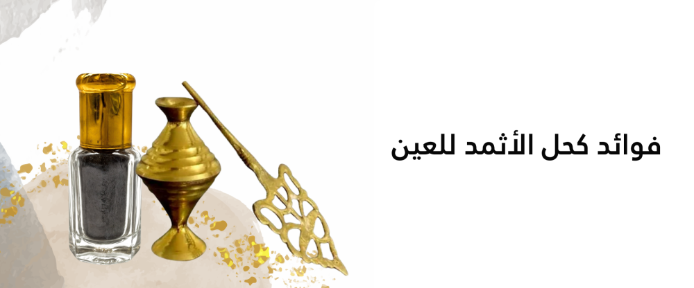 فوائد كحل الاثمد للعيون وطريقة استخدامه الصحيحة