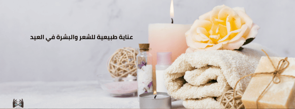 عناية طبيعية للشعر والبشرة في العيد