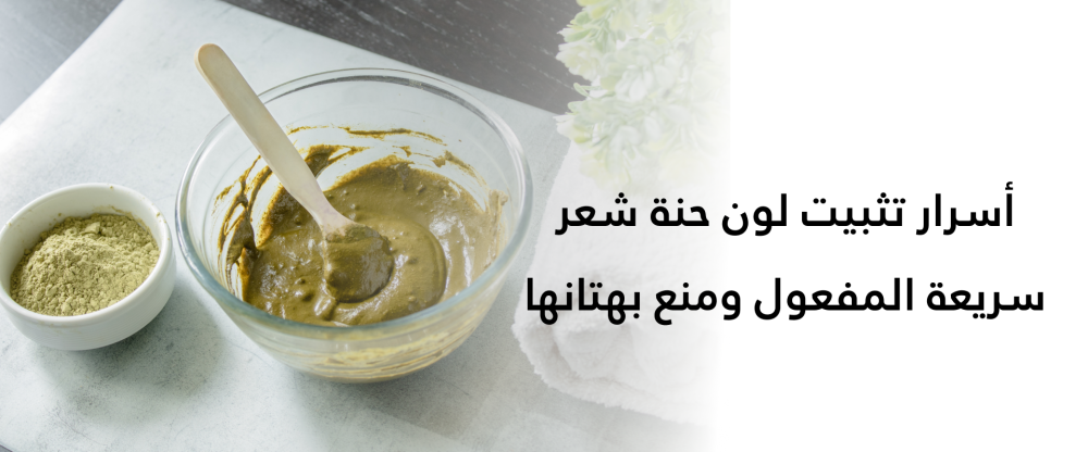 منع بهتان الحنة - كيفية تثبيت الحنة للشعر - لون حنة شعر دائم