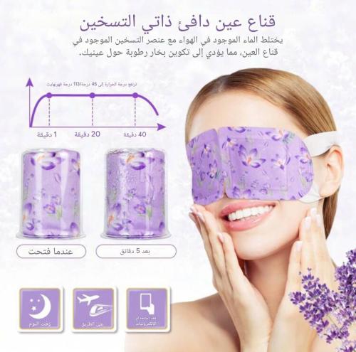 قناع العين بالبخار ذاتي التسخين