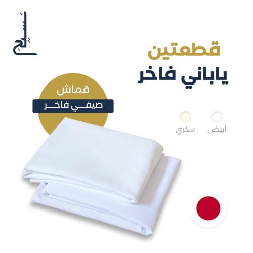 قطعتين ياباني فاخر