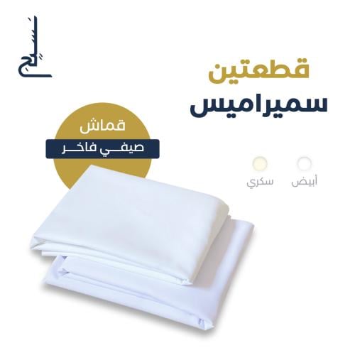 قطعتين سميراميس
