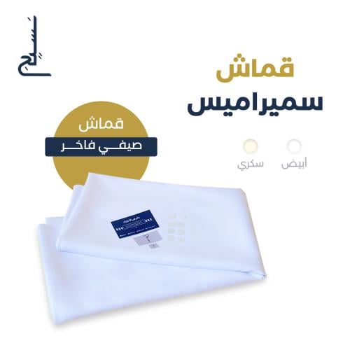 قماش سميراميس