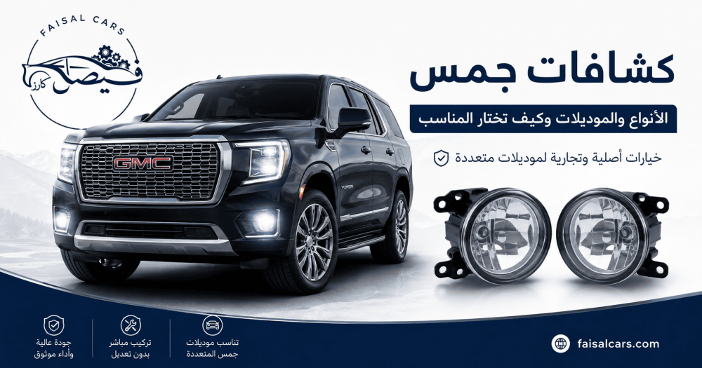 كشافات جمس | الأنواع والموديلات وكيف تختار المناسب
