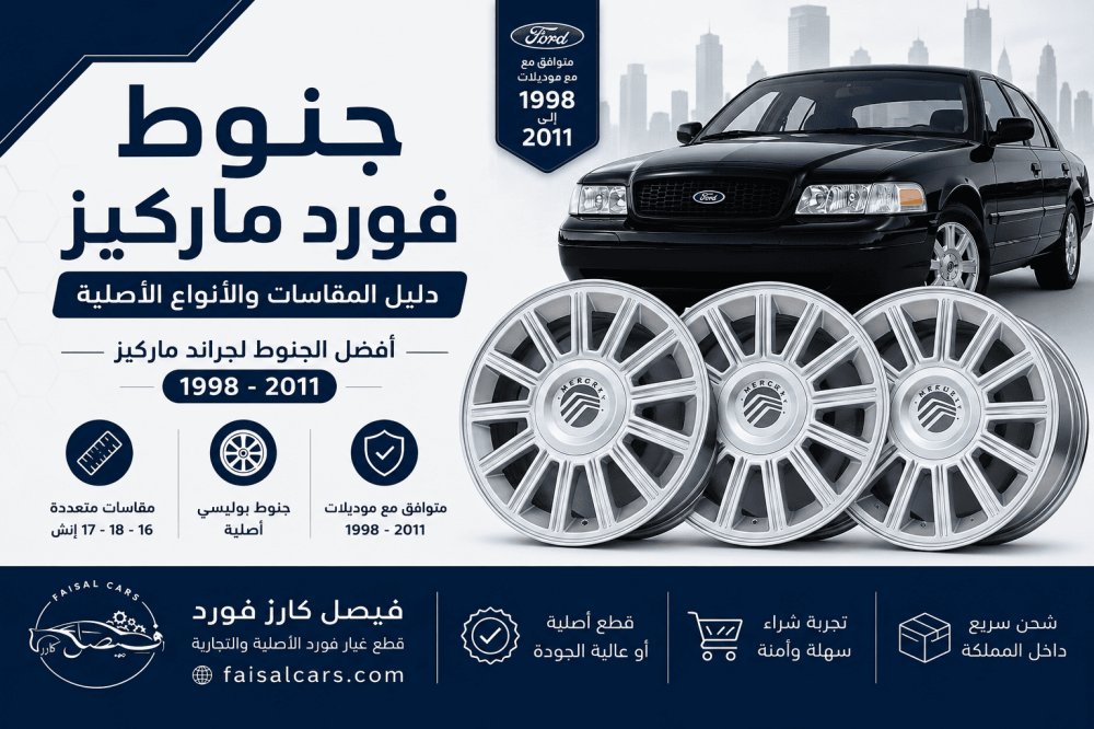 جنوط فورد ماركيز: الدليل الشامل لاختيار أفضل الجنوط الأصلية