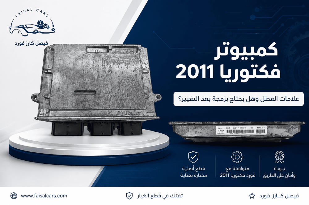 كمبيوتر فورد فكتوريا 2011: علامات العطل وهل يحتاج برمجة بعد التغيير؟
