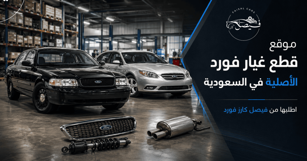 موقع قطع غيار فورد الأصلية في السعودية | اطلبها من فيصل كارز فورد