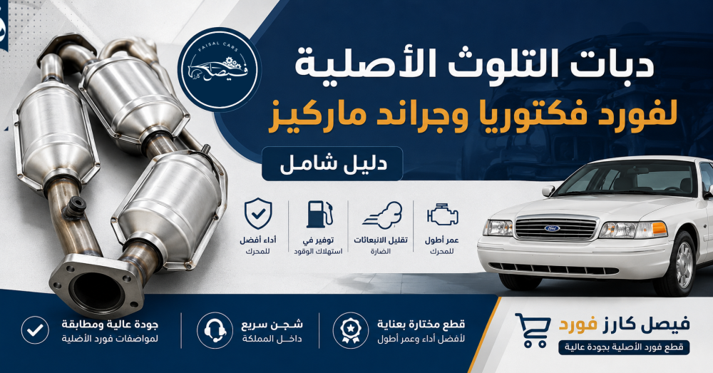 دبات التلوث الأصلية لفورد فكتوريا وجراند ماركيز | دليل شامل
