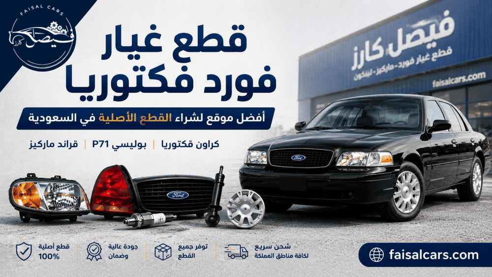 قطع غيار فورد فكتوريا: أفضل موقع لشراء القطع الأصلية في السعودية