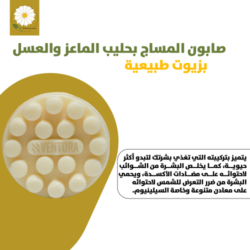 صابون المساج بحليب الماعز والعسل 85 G