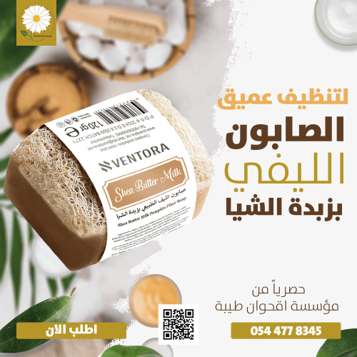 صابون الليف الطبيعي بزبدة الشيا