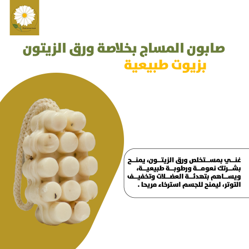 صابون المساج بخلاصة ورق الزيتون 135 G