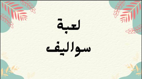 لعبه سواليف