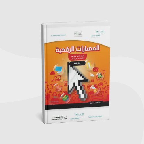 منهج مهارات رقمية ثالث متوسط الفصل الثالث