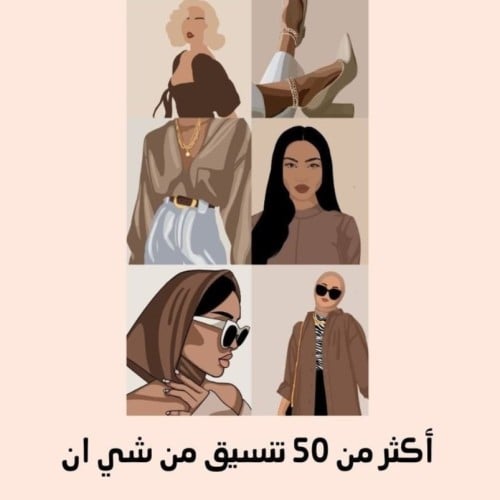 أكثر من 50 تنسيق من شي ان