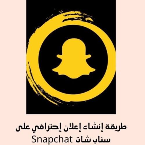 طريقة إنشاء إعلان إحترافي على سناب شات Snapchat