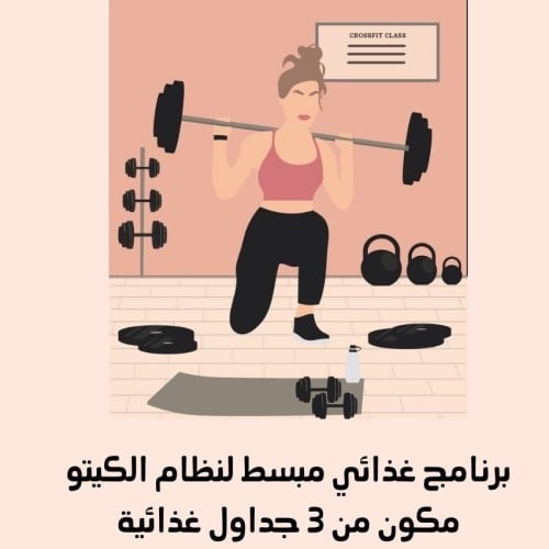 بكج 3 جداول غذائية لنظام الكيتو