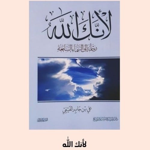 كتاب لأنك الله رحلة الى السماء السابعة