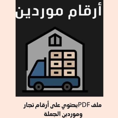 ملف PDFيحتوي على أرقام تجار وموردين الجملة