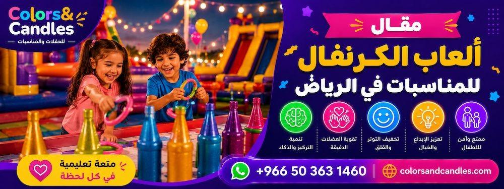 ألعاب الكرنفال للمناسبات في الرياض — احجز الآن