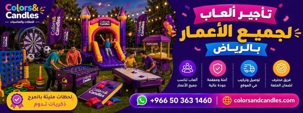 تأجير ألعاب لجميع الأعمار بالرياض
