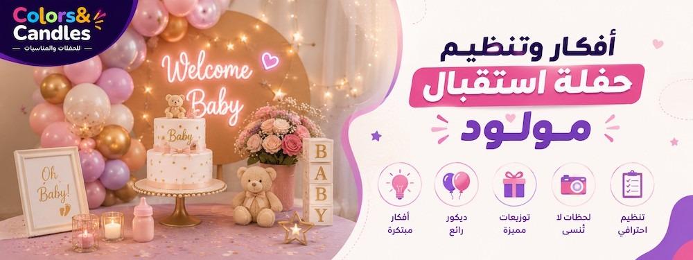 أفكار وتنظيم حفلة استقبال مولود
