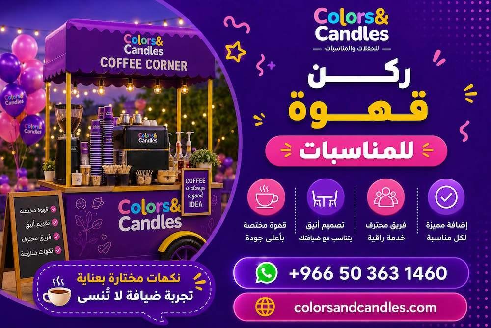 ركن قهوة للمناسبات