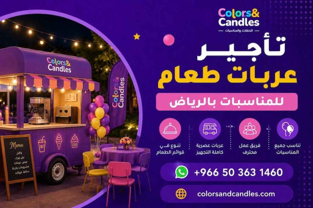 تأجير عربات طعام للمناسبات بالرياض — Colors & Candles