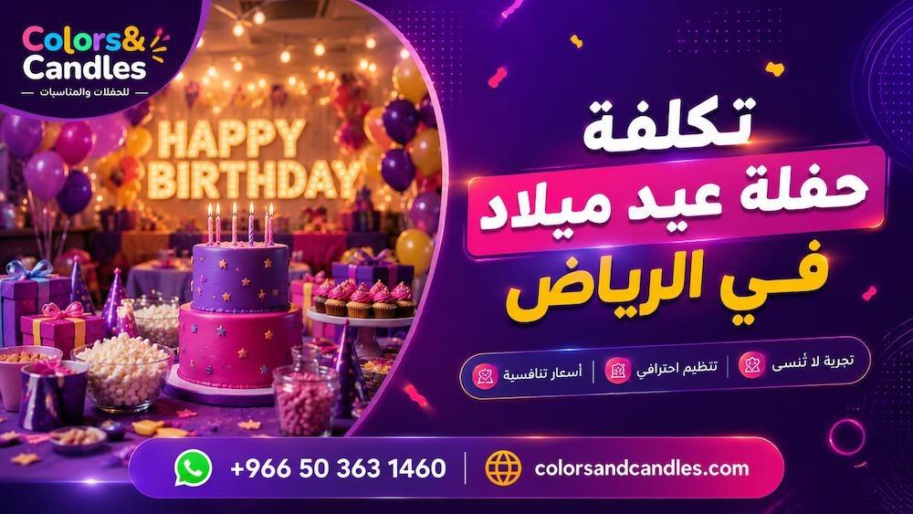 تكلفة حفلة عيد ميلاد في الرياض | أسعار  Colors & Candles