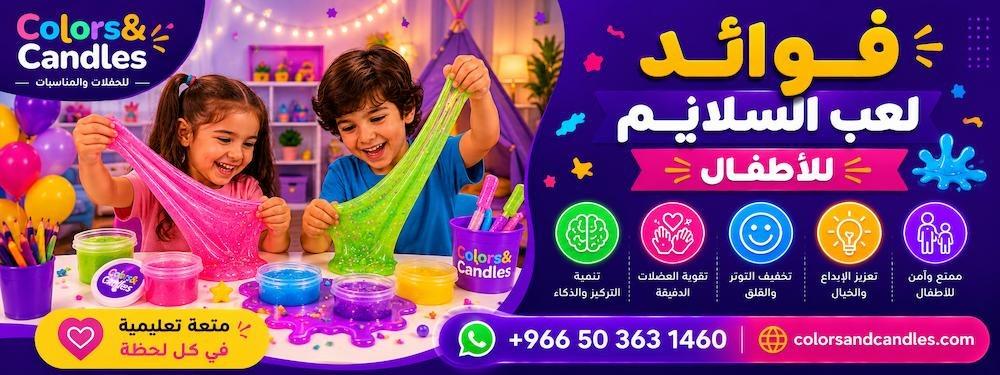 فوائد لعب السلايم للأطفال — دليل شامل