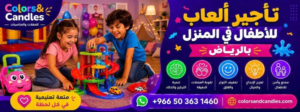 تأجير ألعاب للأطفال في المنزل بالرياض