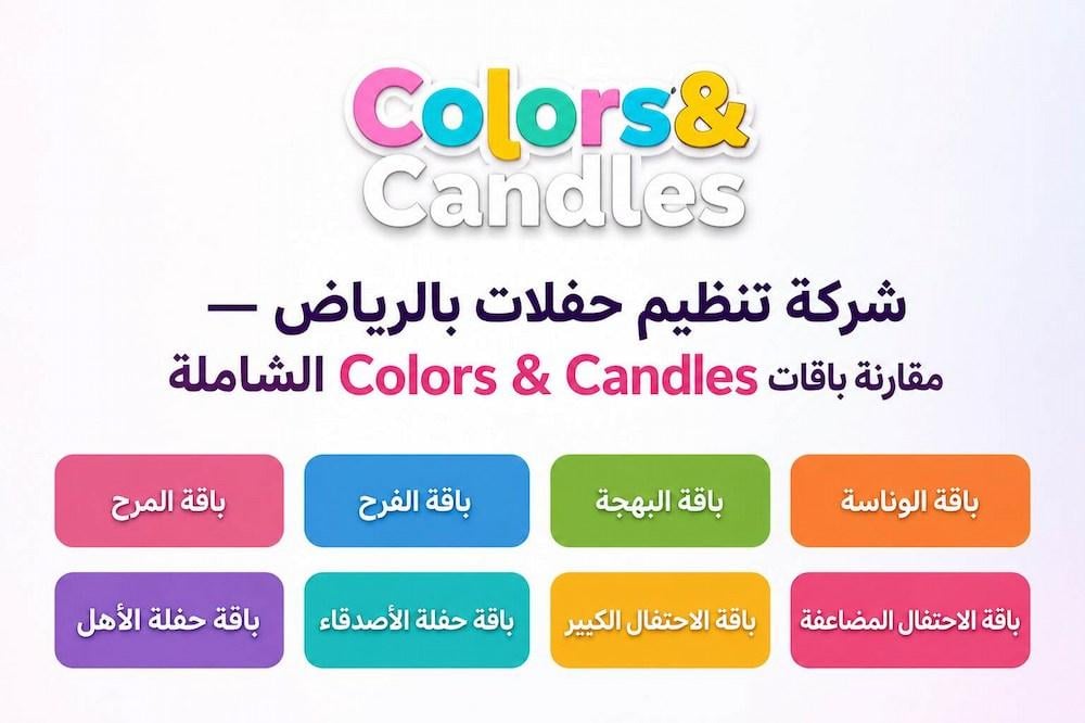 شركة تنظيم حفلات بالرياض — مقارنة باقات Colors & Candles الشاملة