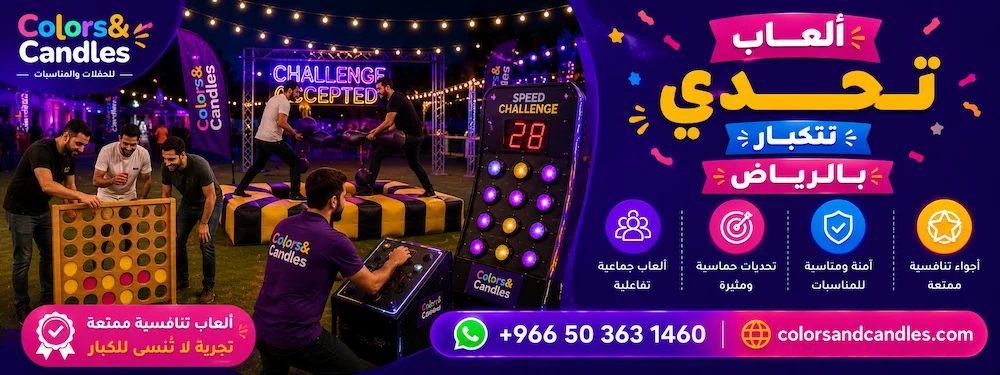 ألعاب تحدي للكبار بالرياض — احجز الآن مع ألوان