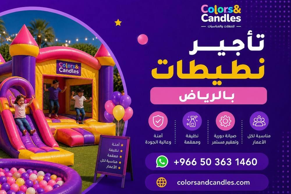 تأجير نطيطات بالرياض
