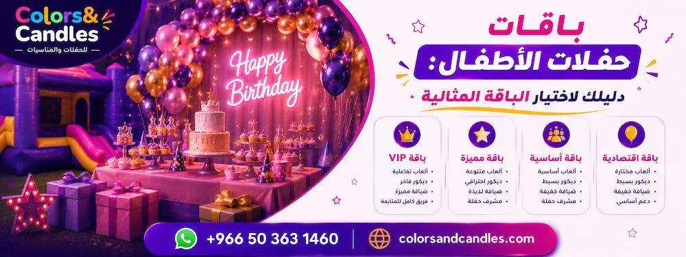 باقات حفلات الأطفال 2026 — قارني واختاري باقتك