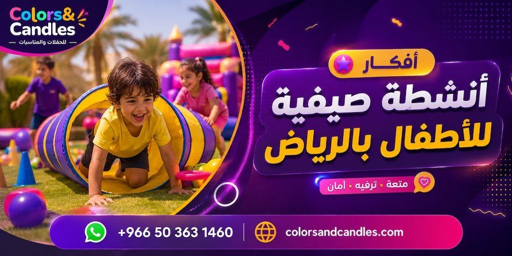 أفكار أنشطة صيفية للأطفال بالرياض | Colors & Candles